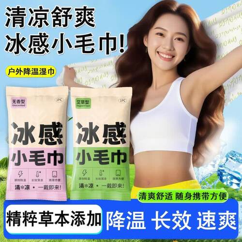 【冷感湿巾降温冰巾】降温凉运动户外防暑去汗冰感小毛巾游泳配件