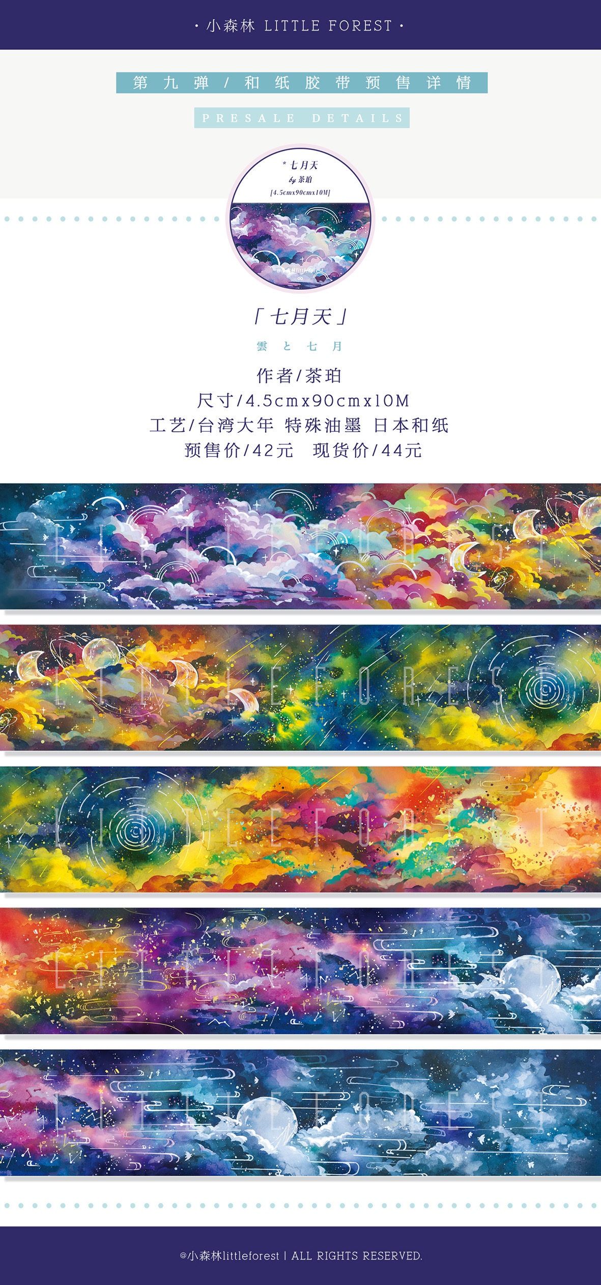 【特价】小森林社团 七月天 和纸胶带大年承制手账胶带循环分装