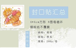 杂食动物 烘焙快乐 封口贴 手帐拼贴包装打包装饰 分装整卷