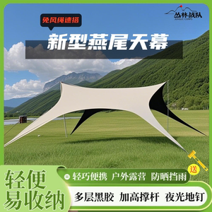 丛林战队燕尾天幕户外露营懒人免搭建露营防晒遮阳八爪鱼黑胶天幕