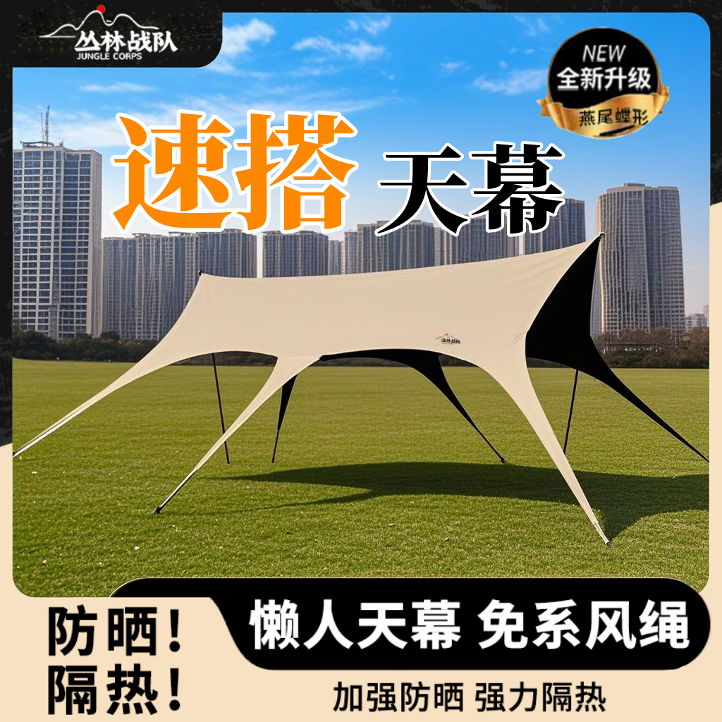 【丛林战队】燕尾天幕帐篷户外露营防晒遮阳免风绳速开黑胶八爪鱼