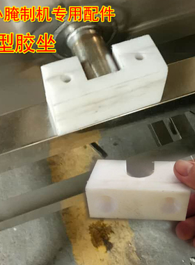 大小腌制机专用 配件 滚揉机白色方型胶坐  U型槽胶垫 腌肉机2.5