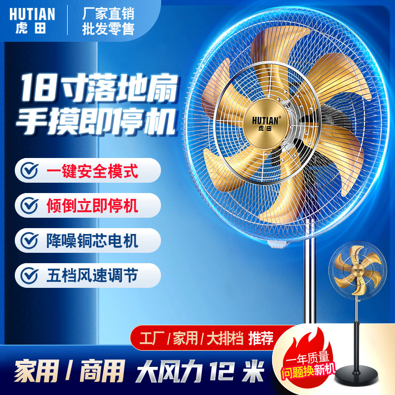 虎田18寸变频金属落地扇家用商用电风扇大风力遥控手触摸安全停机
