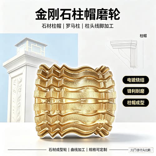 金刚石工具大理石花岗岩石英石罗马柱帽磨轮烧结磨轮锋利耐磨成型