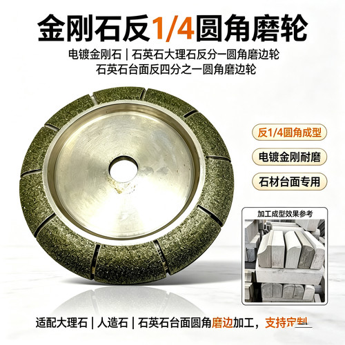 金刚石工具大理石花岗岩石英石电镀锋利耐磨成型美观四分之一元角