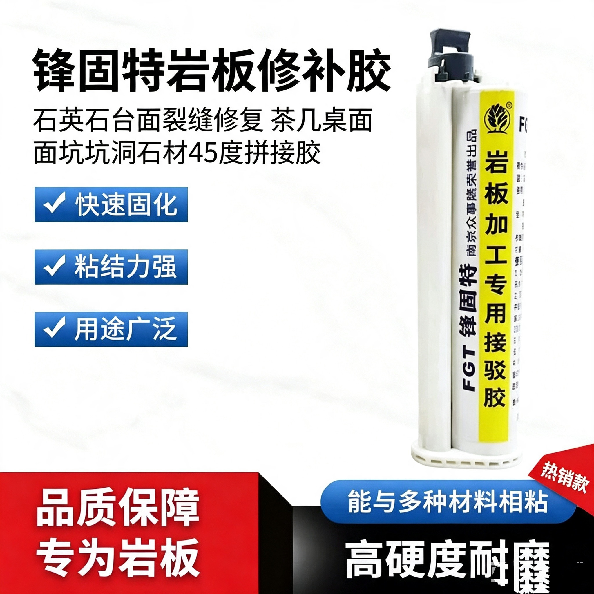 锋固特岩板修补胶石英石台面裂缝修复茶几桌面坑洞石材45度拼接胶