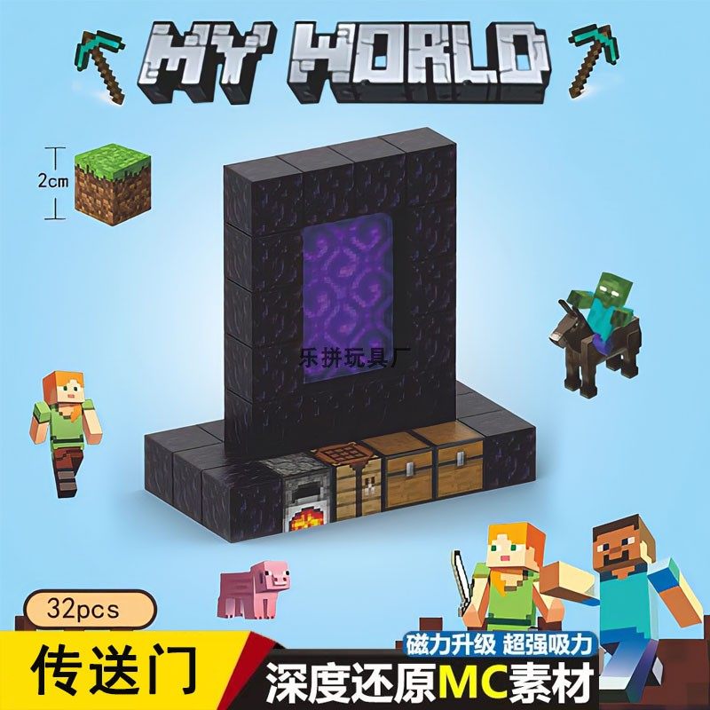 我的世界磁力方块积木传送门套装MC游戏周边磁吸拼装益智玩具礼物