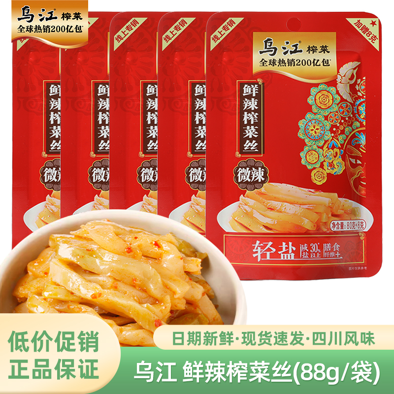 乌江88g鲜辣榨菜丝涪陵榨菜开味下饭微辣菜丝小包装腌制咸菜早餐
