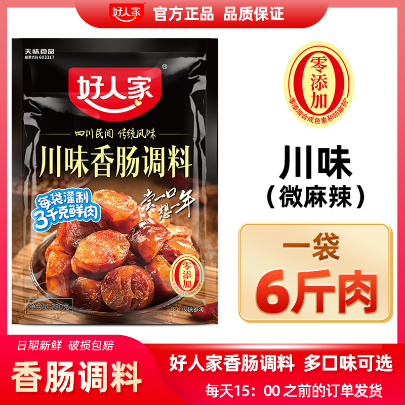 好人家川味香肠调料包麻辣五香广味川味腌酱肉自制灌腊肠四川正宗