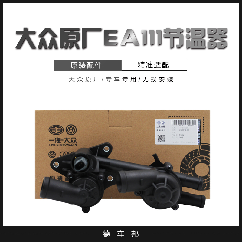 大众ea111高尔夫6途安节温器总成