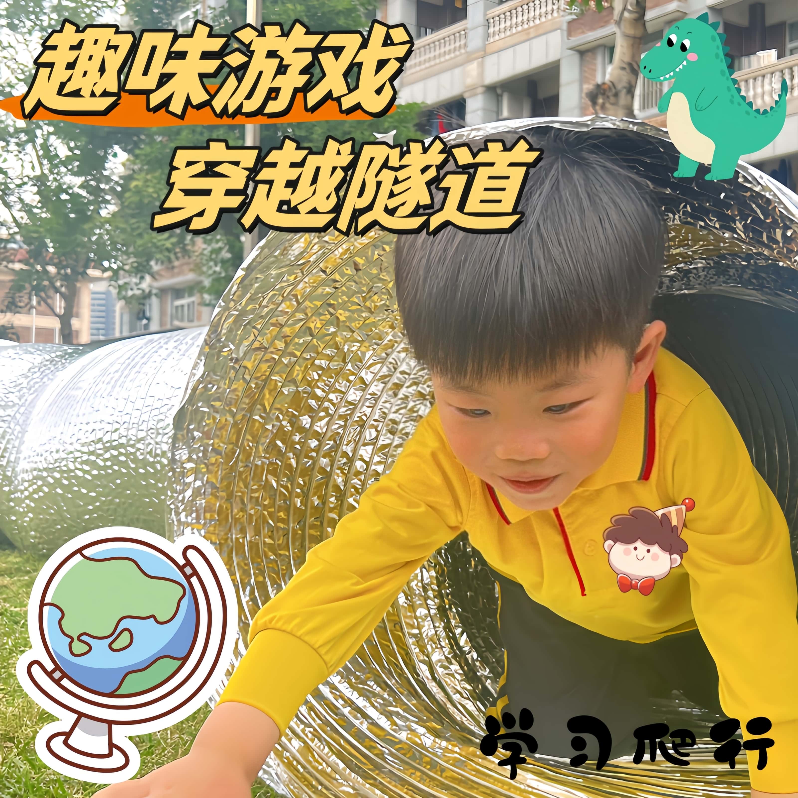 攀爬管道趣味游戏学前教育游戏
