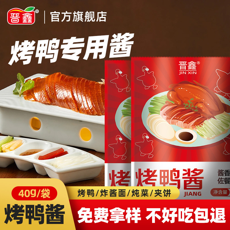 北京烤鸭酱小包装卷饼烤鸭专用蘸酱甜面酱饼皮酱炸酱面拌面酱商用