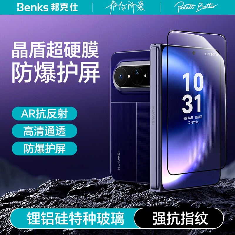 晶盾超硬膜｜Benks适用华为PuraXMax钢化膜高清防摔puraX新款Max典藏版折叠屏AR增透保护贴Xmax防偷窥外屏膜