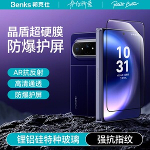 晶盾超硬膜｜Benks适用华为PuraXMax钢化膜高清防摔puraX新款Max典藏版折叠屏AR增透保护贴Xmax防指纹外屏膜