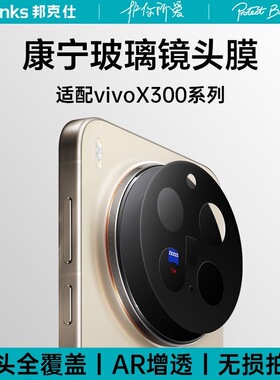 【邦克仕康宁膜】Benks适用vivox300pro镜头膜新款X300PRO后置摄像头AR增透防爆蔡司光学相机圈X300p保护贴盖