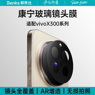 【邦克仕康宁膜】Benks适用vivox300pro镜头膜新款X300PRO后置摄像头AR增透防爆蔡司光学相机圈X300p保护贴盖