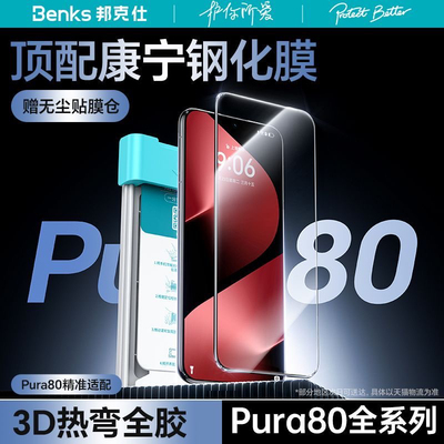 邦克仕康宁膜｜Benks适用华为P80pro+全胶热弯钢化膜Pura80新款Ultra手机膜高清保护贴全屏曲面por防摔防指纹