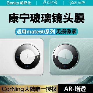 [康宁授权玻璃]Benks适用华为mate60pro镜头膜pro+手机摄像头保护贴60新款por一体全包后置相机钢化全覆盖圈