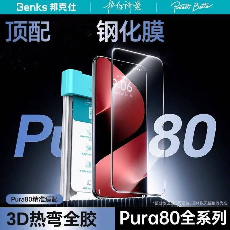 邦克仕金刚膜|Benks适用华为P80pro+全胶热弯钢化膜Pura80新款Ultra手机膜高清保护贴全屏曲面por防窥防指纹