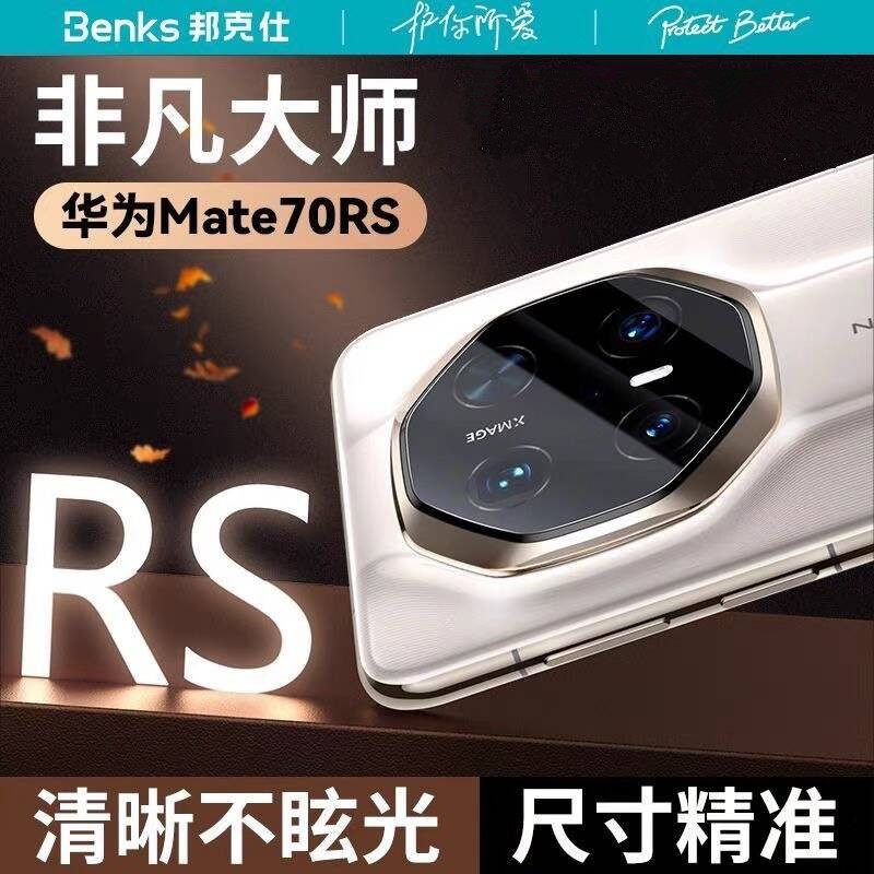 邦克仕金刚膜|Benks适用华为Mate70pro镜头膜70RS非凡大师手机摄像头保护贴Pto+一体全包后置相机钢化全覆盖