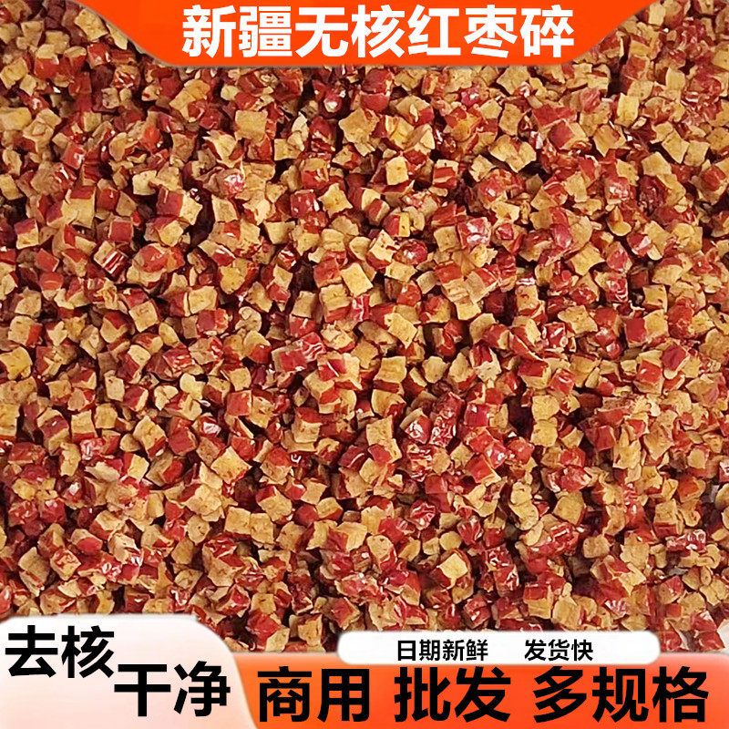 红枣碎商用无核红枣丁碎粒大枣碎枣丁整箱20斤去核枣块烘焙奶茶馅