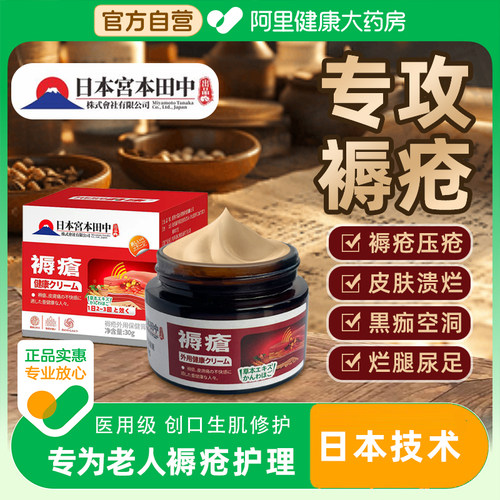 日本宫本田中褥腐疮膏去腿臀部外用老人瘫痪卧床防压疮正品床上