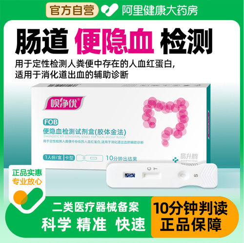 呗净优大便隐血潜血检测试纸消化道自检早筛粪便直肠癌筛查试剂盒