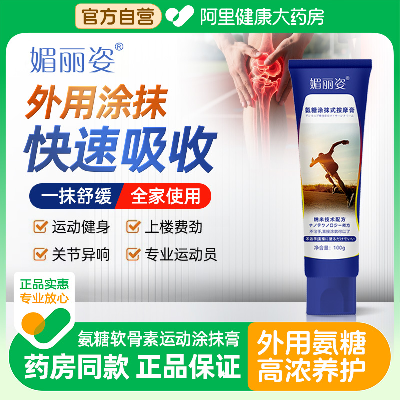 媚丽姿氨糖软骨素外用涂抹式按摩膏运动健身肩颈腰腿关节疼痛修护