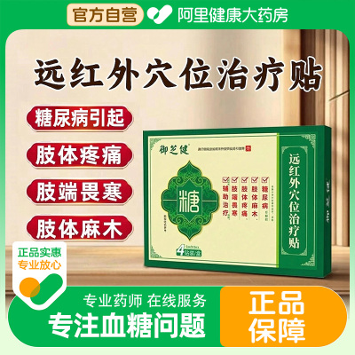 糖尿病贴远红外穴位治疗贴官方旗舰店正品降高血糖手脚麻木畏寒贴