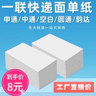 快递打印纸一联单中通圆通申通韵达丰网面单纸空白面单热敏打印纸