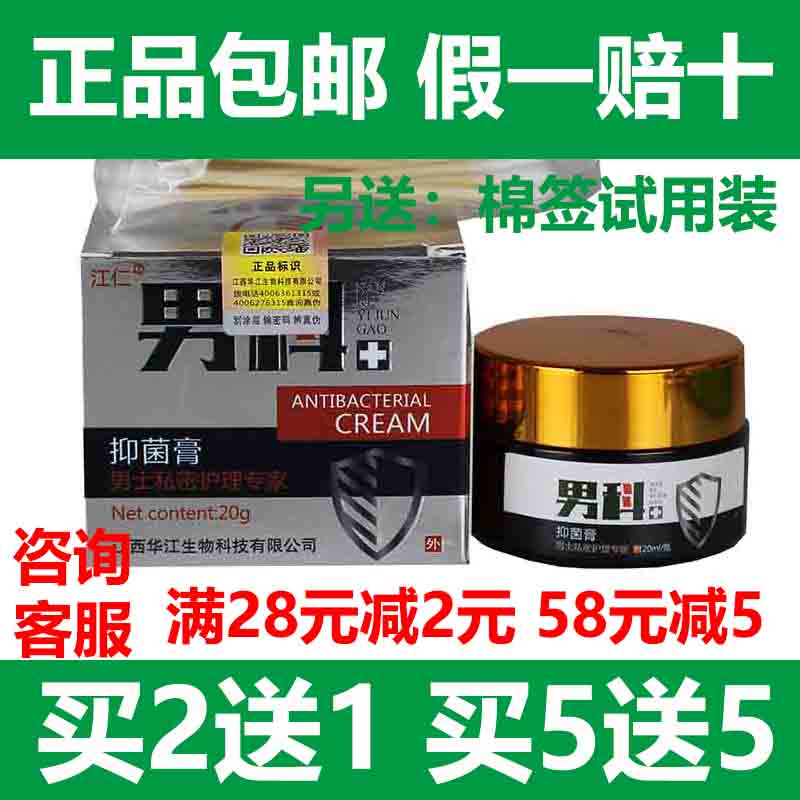 江仁男科睾丸阴囊抑菌膏买2送1