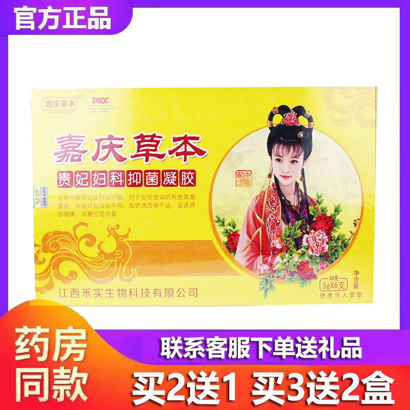 嘉慶草本貴妃婦科抑菌凝膠2送1