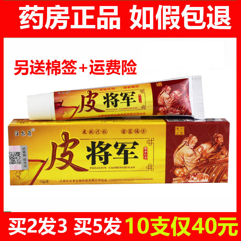 2送1买5送5任尔菲皮将军草本乳膏正品皮将军软膏止痒皮将军乳膏