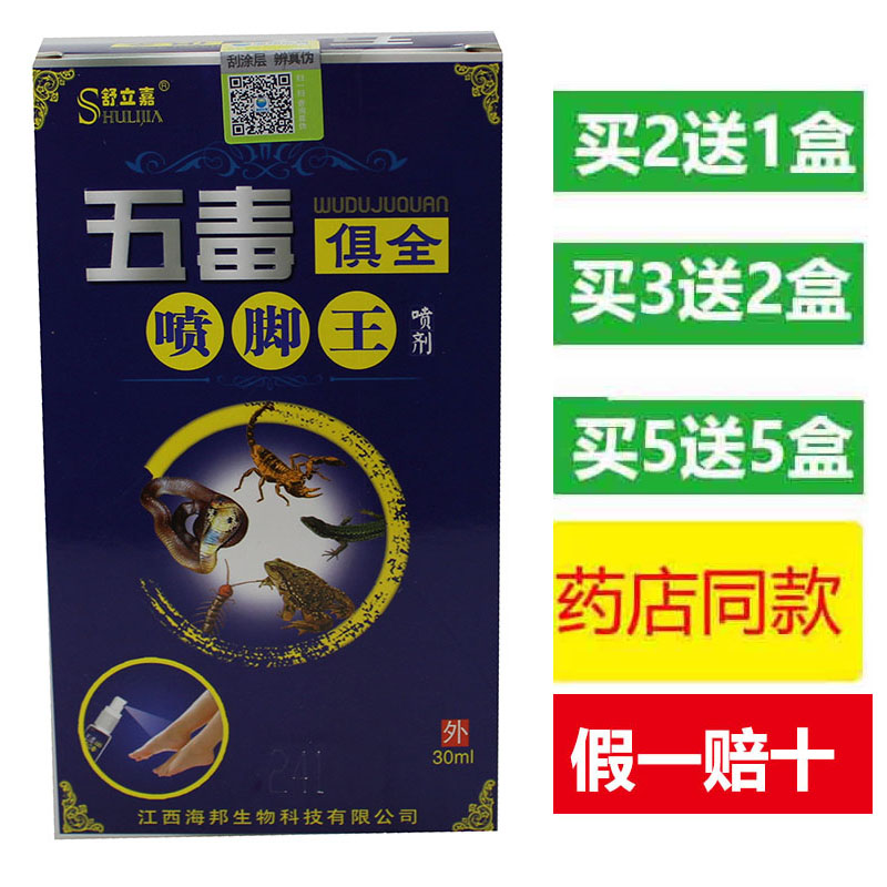 舒立嘉五毒俱全皮肤瘙痒喷脚王