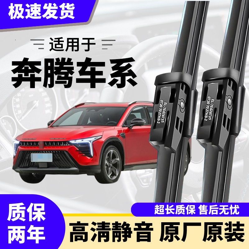 一汽奔腾B50/B70雨刷B30 EV/B90/X80/X40 EV 奔腾T77无骨雨刮器片