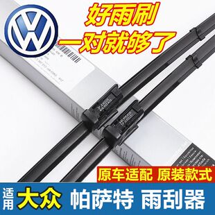大众新帕萨特雨刮器全新帕萨特B5领驭11-18-19-21-23款专用雨刷片