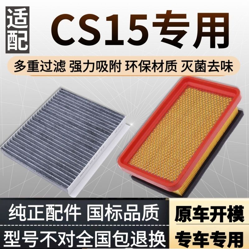 适配16-21款长安cs15空调滤芯和空气格17原厂升级汽车空滤19配件