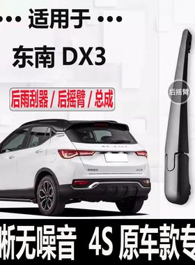 东南DX3后雨刮器摇臂2015-16-17-18-19年款dx3原装专用后雨刷片