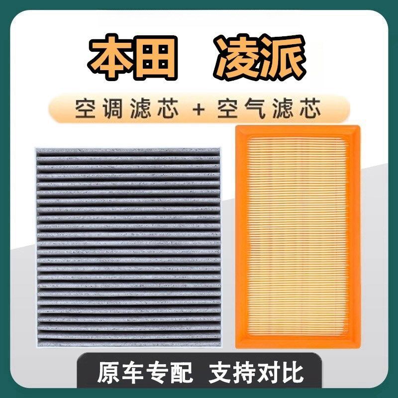 适配12-23广汽本田凌派空调滤芯原厂升级1.5混动空气1.8空滤20格