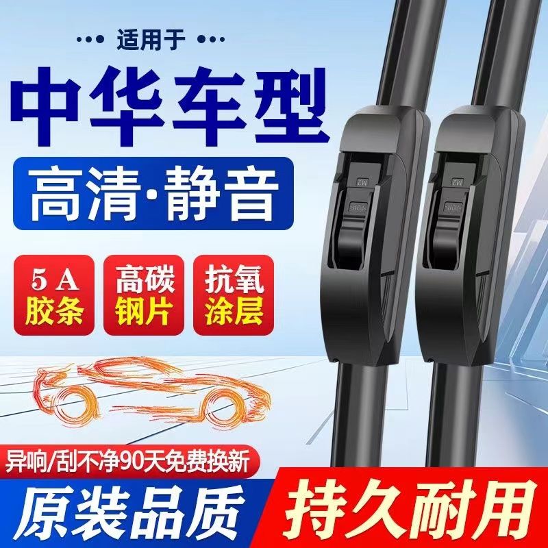 中华V6/V7V3/H220H330H320V5骏捷H530酷宝静音无骨高清静音雨刷片