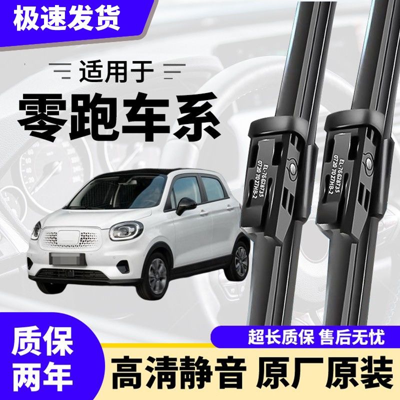 适用零跑T03雨刮器C11原厂原装21汽车22无骨to3雨刷片领跑S01无骨