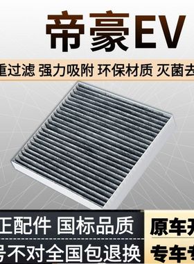 适配吉利帝豪EV300空调滤芯EV400 ev450 ev253 250新能源电车滤网