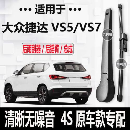 大众捷达VS5/VS7后雨刮器摇臂2019-20-21-22年23款原装专用雨刷臂