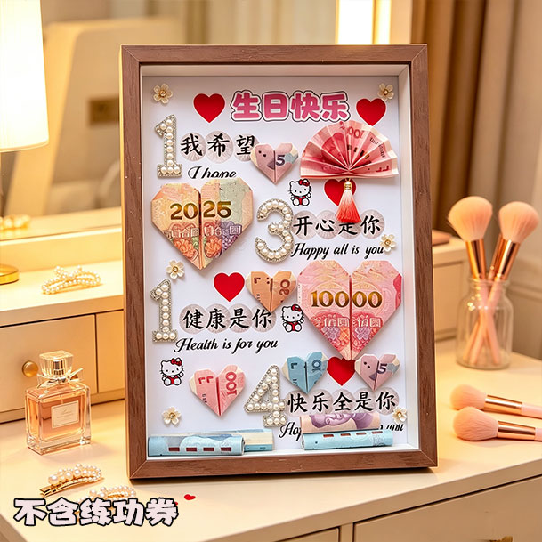 生日礼物有钱花相框DIY摆台创意礼品送女友男友女儿闺蜜惊喜礼物