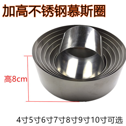 8cm加高不锈钢慕斯圈蛋糕模具