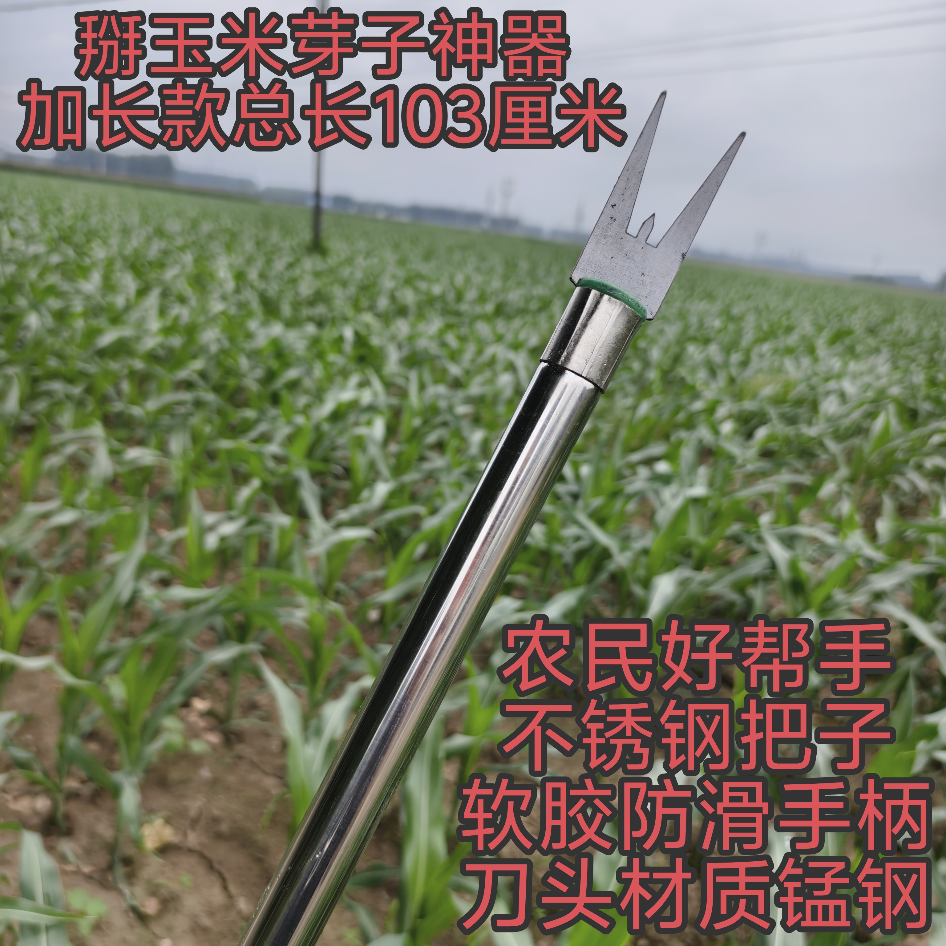 新款掰玉米丫子神器农用掰苞米丫除苗打叉红薯掐腕专用工具免弯腰