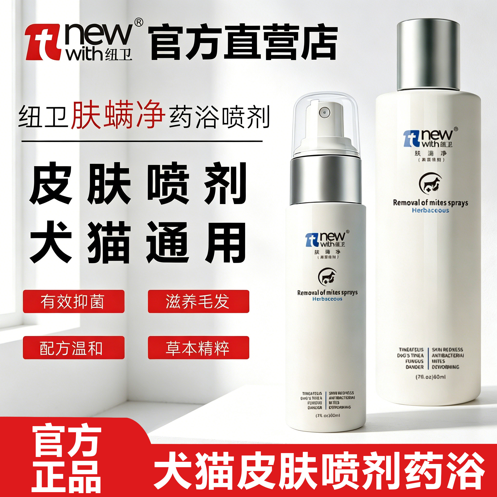 纽卫肤螨净猫咪狗狗通用