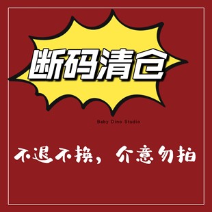 介意者勿拍 清仓链接不退不换 Dino断码 现货Baby