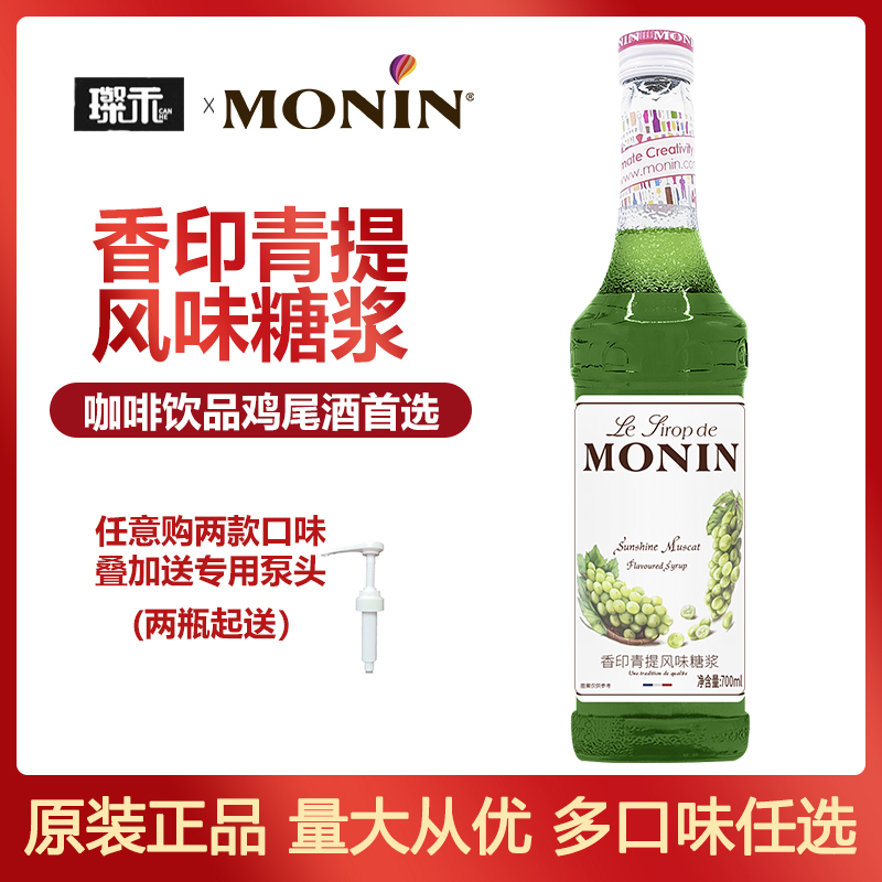 莫林MONIN香印青提风味糖浆700ml玻璃瓶装饮品咖啡奶茶鸡尾酒原料