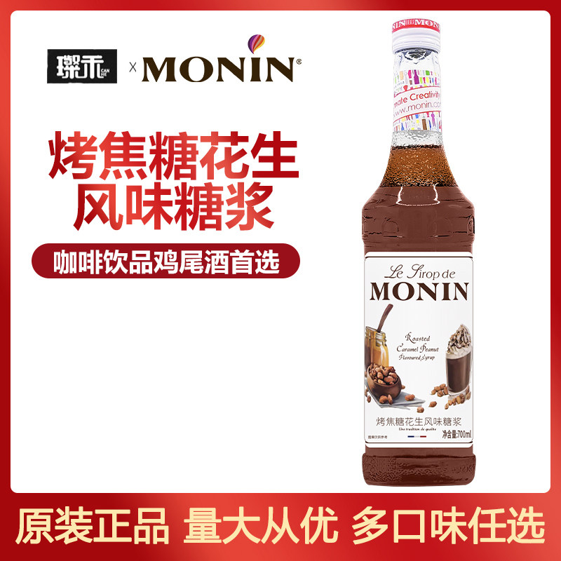 莫林MONIN烤焦糖花生风味糖浆700ml玻璃瓶装咖啡鸡尾酒饮料奶茶